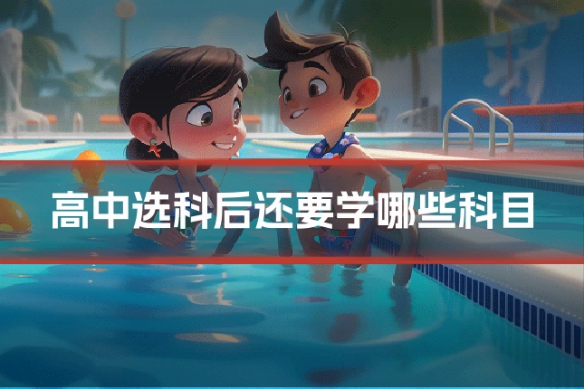 高中选科后还要学哪些科目