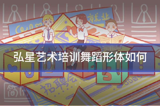 弘星艺术培训舞蹈形体如何
