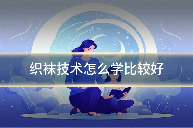 织袜技术怎么学比较好