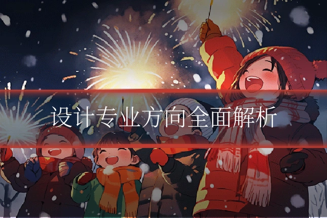 设计专业方向全面解析