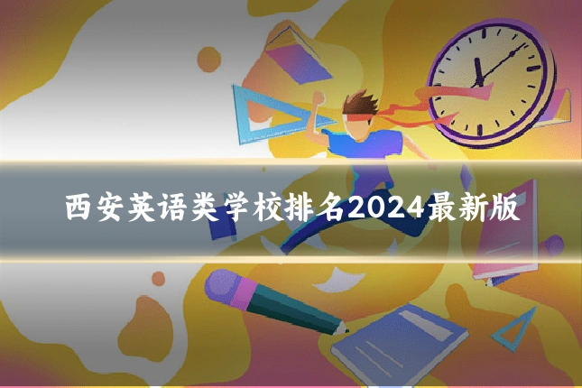 西安英语类学校排名2024最新版