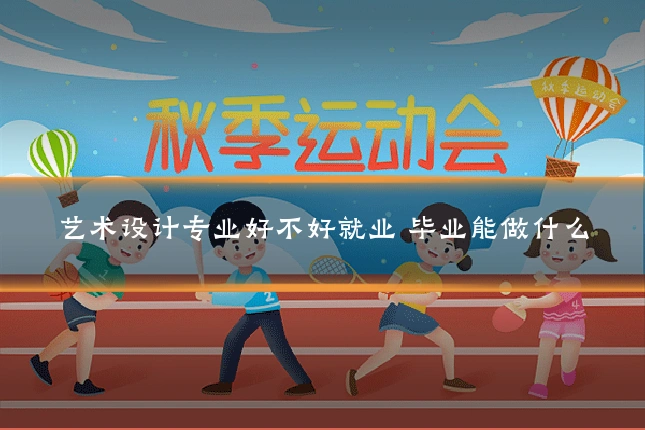 艺术设计专业好不好就业 毕业能做什么