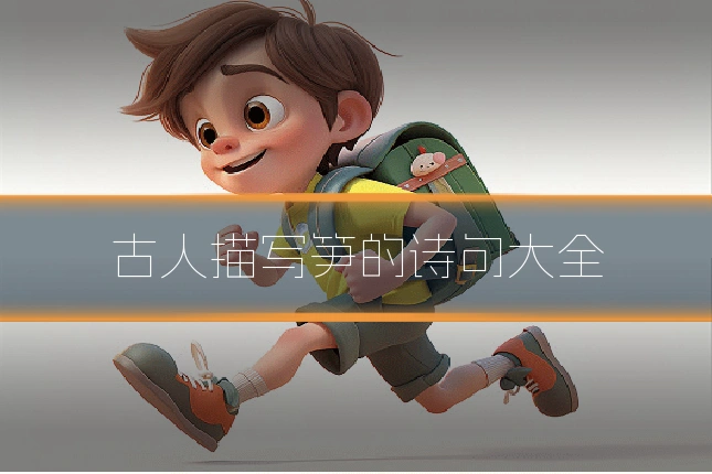 古人描写笋的诗句大全