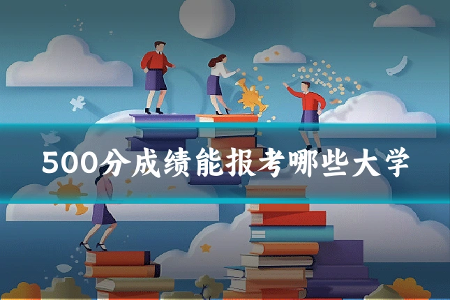 500分成绩能报考哪些大学