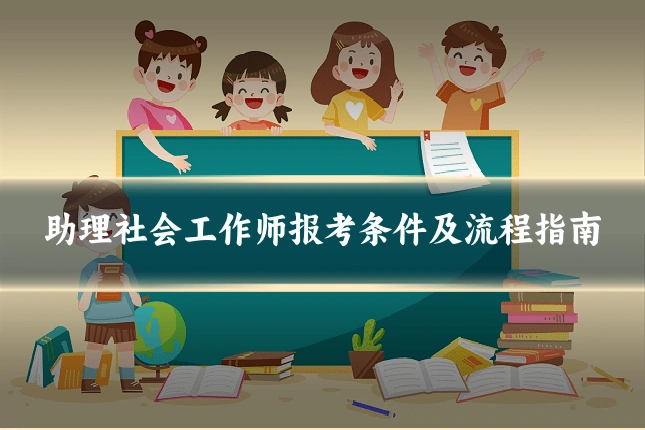 助理社会工作师报考条件及流程指南
