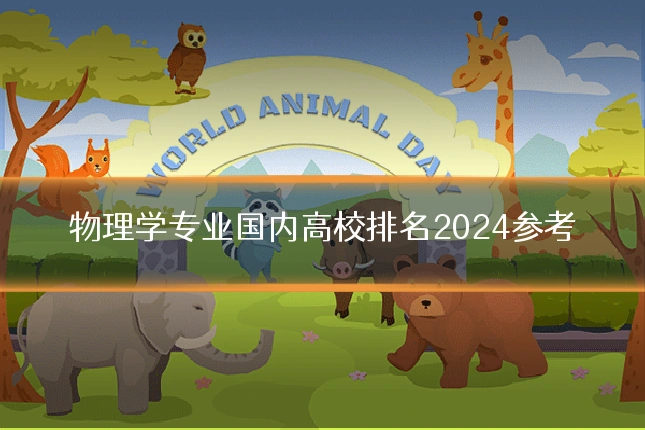物理学专业国内高校排名2024参考