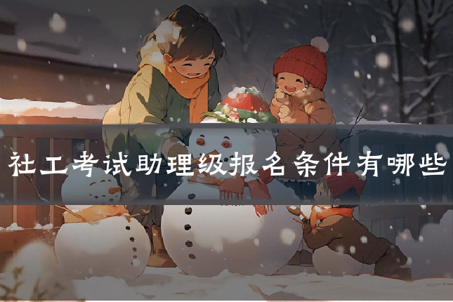 社工考试助理级报名条件有哪些