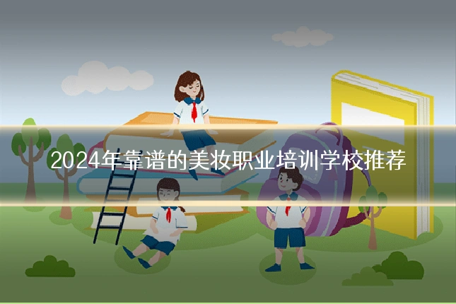 2024年靠谱的美妆职业培训学校推荐