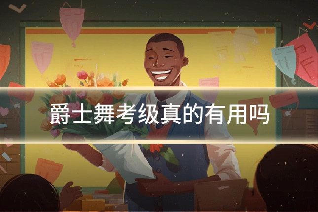 爵士舞考级真的有用吗