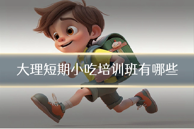 大理短期小吃培训班有哪些