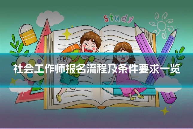 社会工作师报名流程及条件要求一览