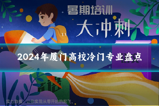 2024年厦门高校冷门专业盘点