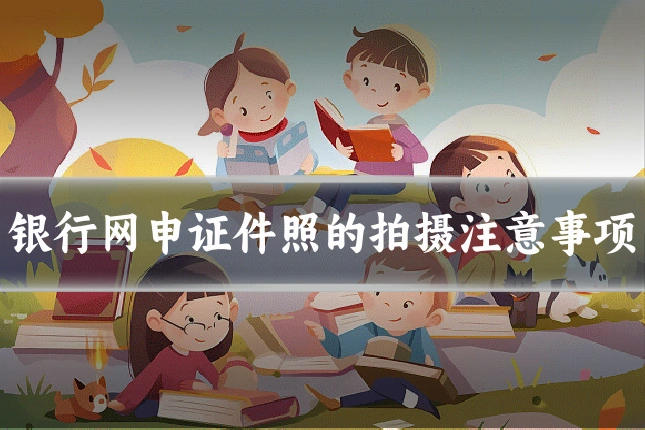 银行网申证件照的拍摄注意事项