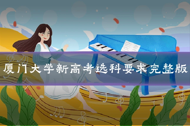 厦门大学新高考选科要求完整版