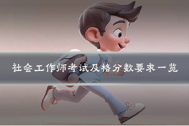 社会工作师考试及格分数要求一览