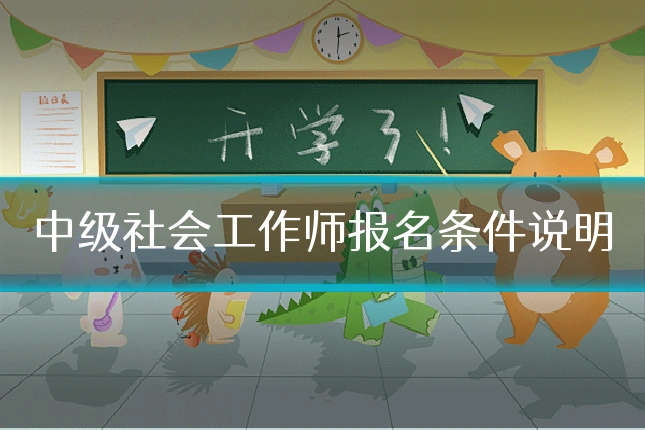 中级社会工作师报名条件说明