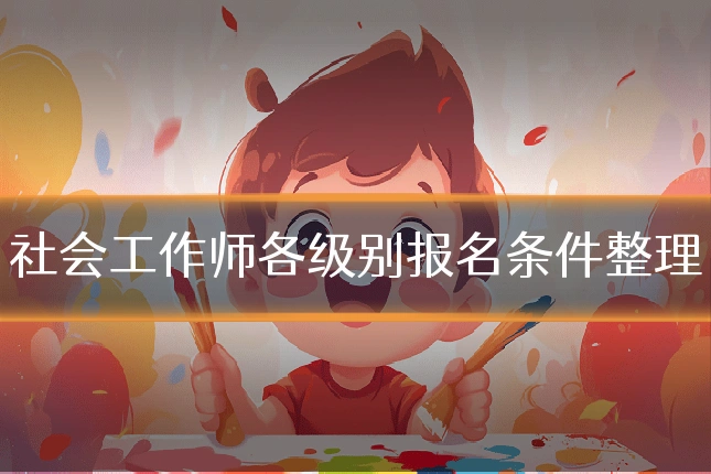 社会工作师各级别报名条件整理