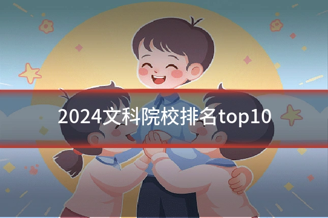 2024文科院校排名top10