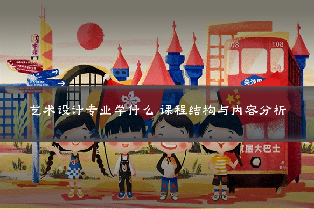艺术设计专业学什么 课程结构与内容分析