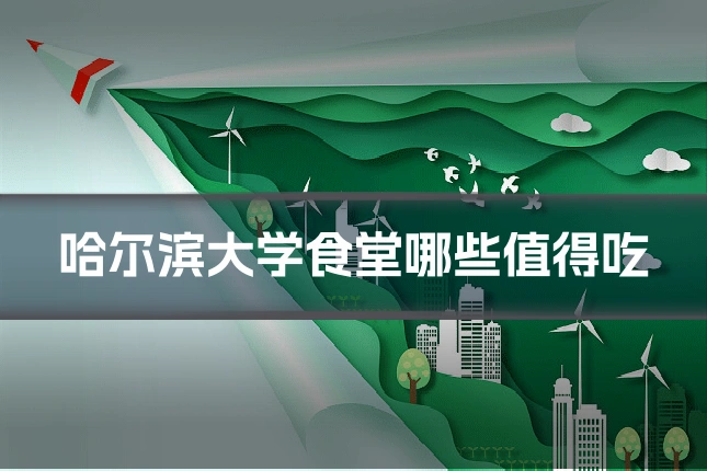 哈尔滨大学食堂哪些值得吃