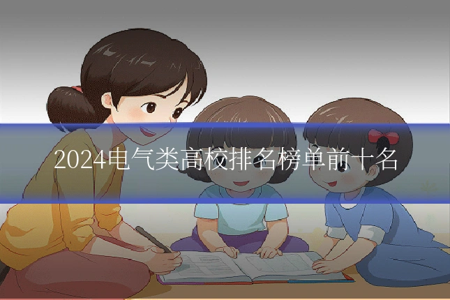 2024电气类高校排名榜单前十名