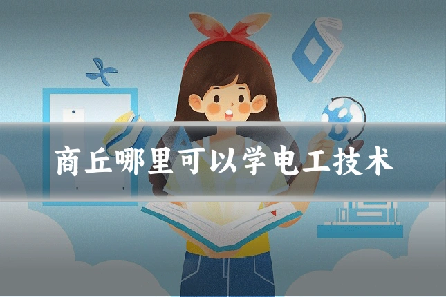 商丘哪里可以学电工技术