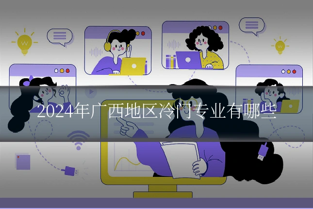 2024年广西地区冷门专业有哪些