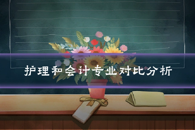 护理和会计专业对比分析