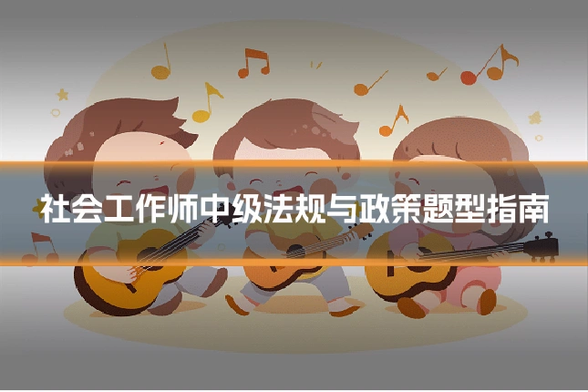 社会工作师中级法规与政策题型指南