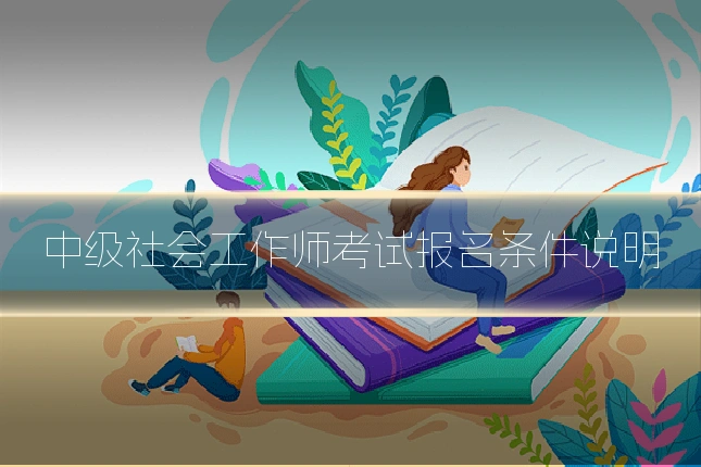 中级社会工作师考试报名条件说明