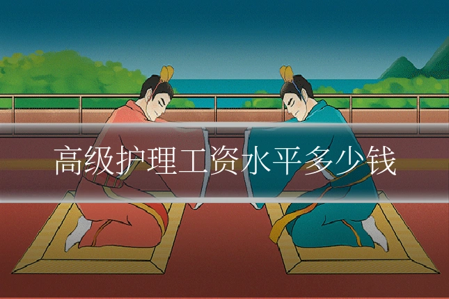 高级护理工资水平多少钱