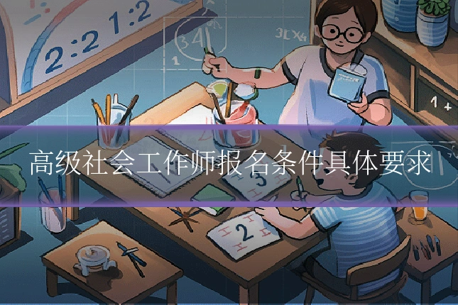 高级社会工作师报名条件具体要求