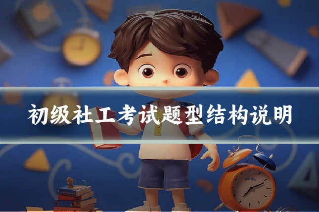 初级社工考试题型结构说明