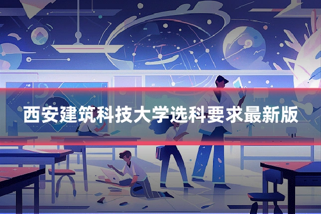 西安建筑科技大学选科要求最新版