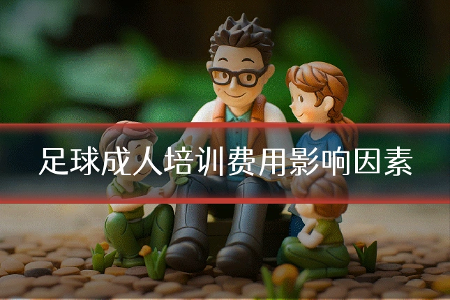 足球成人培训费用影响因素
