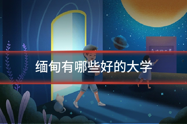 缅甸有哪些好的大学
