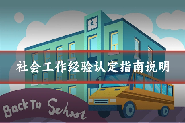 社会工作经验认定指南说明