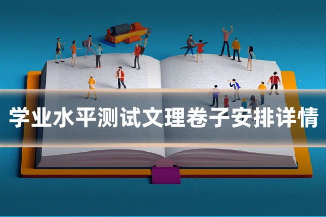 学业水平测试文理卷子安排详情