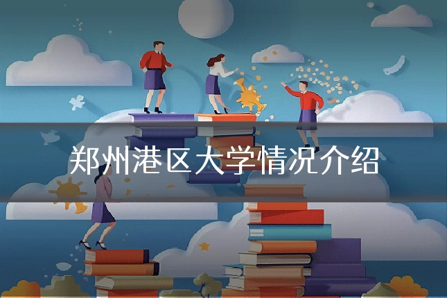 郑州港区大学情况介绍