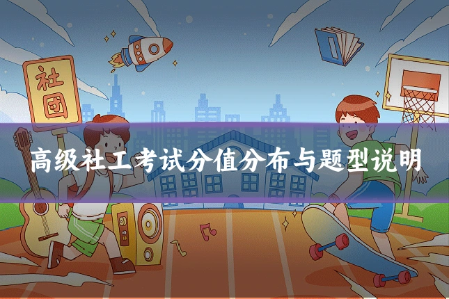 高级社工考试分值分布与题型说明