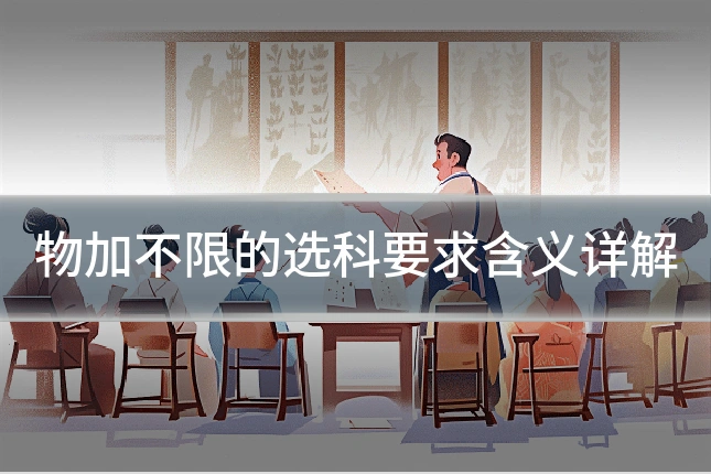 物加不限的选科要求含义详解