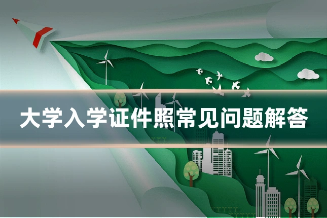 大学入学证件照常见问题解答