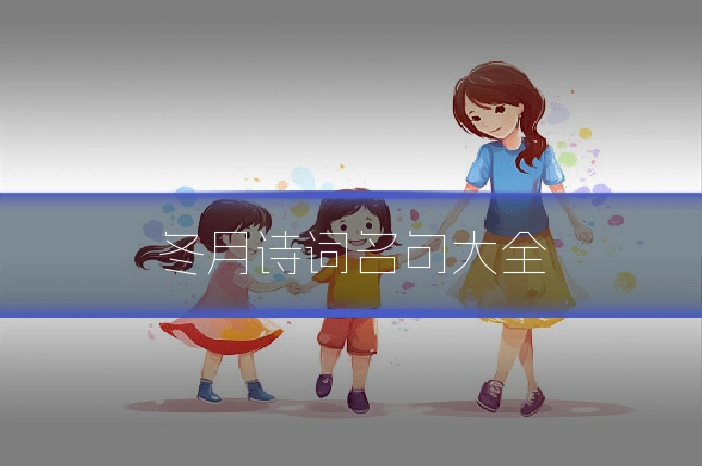 冬月诗词名句大全