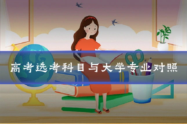 高考选考科目与大学专业对照