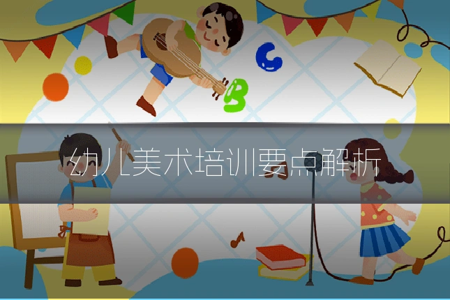 幼儿美术培训要点解析