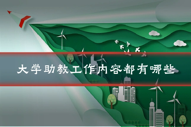 大学助教工作内容都有哪些