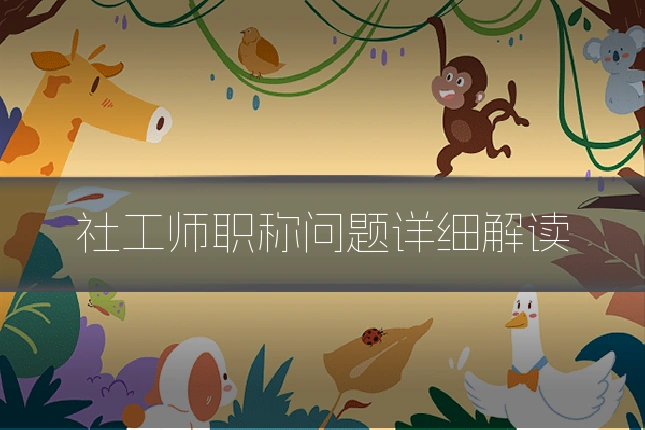 社工师职称问题详细解读