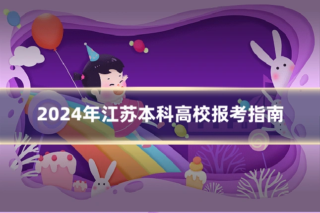 2024年江苏本科高校报考指南