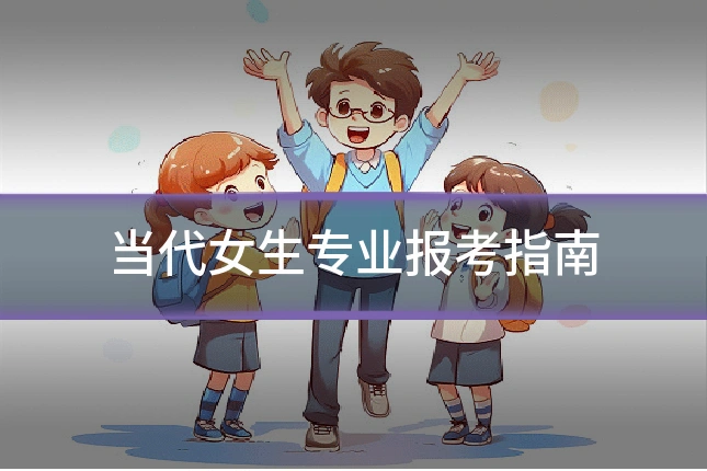 当代女生专业报考指南