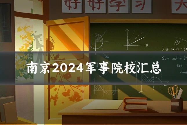 南京2024军事院校汇总